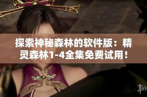 探索神秘森林的軟件版：精靈森林1-4全集免費試用！