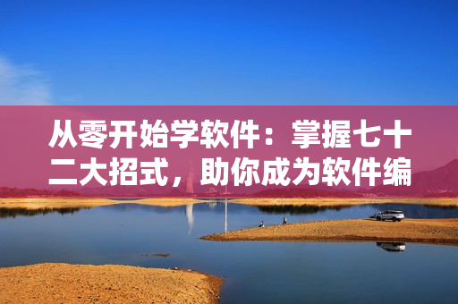 從零開(kāi)始學(xué)軟件：掌握七十二大招式，助你成為軟件編輯高手！