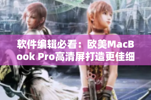 軟件編輯必看：歐美MacBook Pro高清屏打造更佳細膩效果