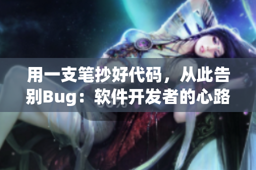 用一支筆抄好代碼，從此告別Bug：軟件開發(fā)者的心路歷程