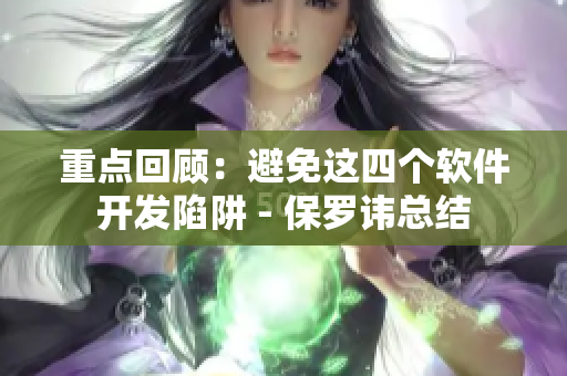 重點回顧：避免這四個軟件開發(fā)陷阱 - 保羅諱總結(jié)