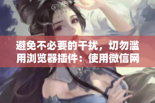 避免不必要的干擾，切勿濫用瀏覽器插件：使用微信網(wǎng)頁版代替叔叔別撩我