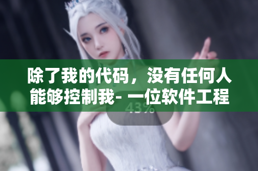 除了我的代碼，沒有任何人能夠控制我- 一位軟件工程師的故事
