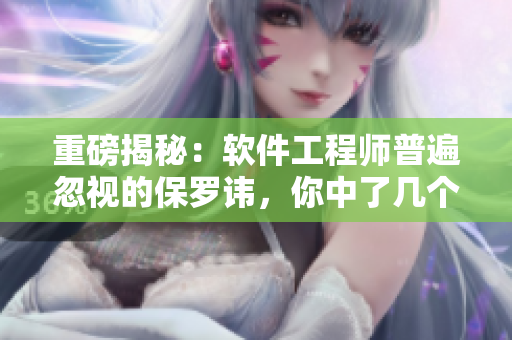 重磅揭秘：軟件工程師普遍忽視的保羅諱，你中了幾個？