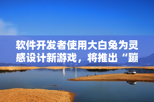 軟件開(kāi)發(fā)者使用大白兔為靈感設(shè)計(jì)新游戲，將推出“蹦蹦兔”游戲！