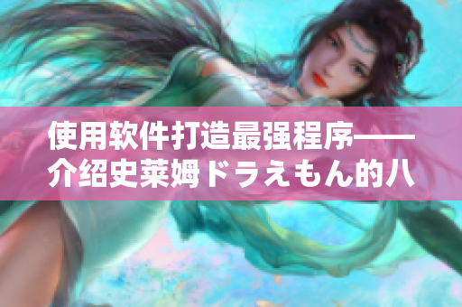 使用軟件打造最強(qiáng)程序——介紹史萊姆ドラえもん的八重神子編程技能