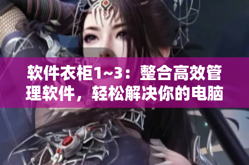 軟件衣柜1~3：整合高效管理軟件，輕松解決你的電腦存儲難題