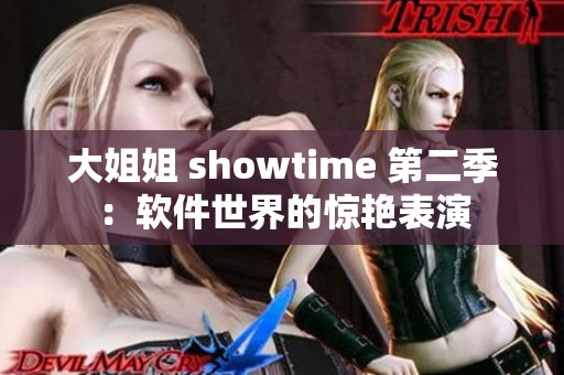 大姐姐 showtime 第二季：軟件世界的驚艷表演
