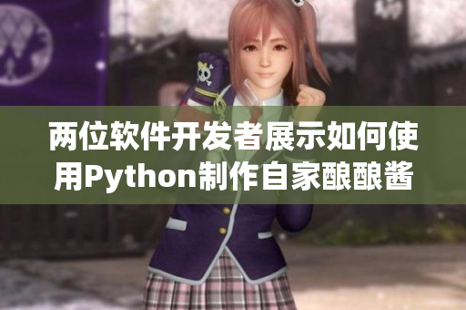兩位軟件開發(fā)者展示如何使用Python制作自家釀釀醬醬