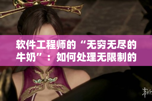 軟件工程師的“無窮無盡的牛奶”：如何處理無限制的軟件需求？