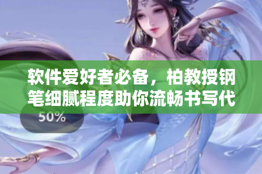 軟件愛好者必備，柏教授鋼筆細膩程度助你流暢書寫代碼