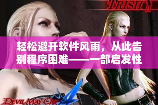 輕松避開軟件風(fēng)雨，從此告別程序困難——一部啟發(fā)性的動(dòng)畫短片