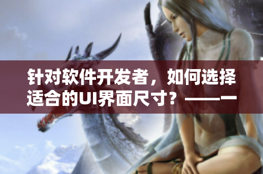 針對(duì)軟件開發(fā)者，如何選擇適合的UI界面尺寸？——一種方法