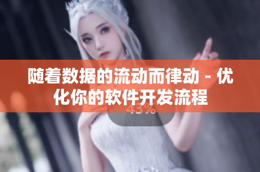 隨著數(shù)據(jù)的流動(dòng)而律動(dòng) - 優(yōu)化你的軟件開發(fā)流程