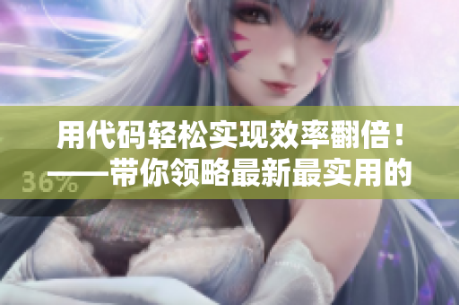 用代碼輕松實(shí)現(xiàn)效率翻倍！——帶你領(lǐng)略最新最實(shí)用的軟件界面優(yōu)化設(shè)計(jì)