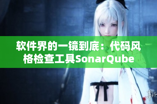 軟件界的一鏡到底：代碼風(fēng)格檢查工具SonarQube