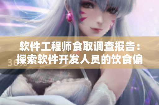軟件工程師食取調(diào)查報告：探索軟件開發(fā)人員的飲食偏好及其生活方式