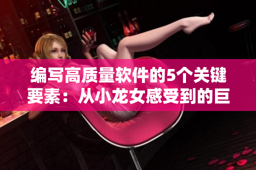 編寫高質(zhì)量軟件的5個關鍵要素：從小龍女感受到的巨大火力中汲取靈感