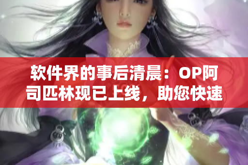 軟件界的事后清晨：OP阿司匹林現(xiàn)已上線，助您快速解決軟件疼痛之苦