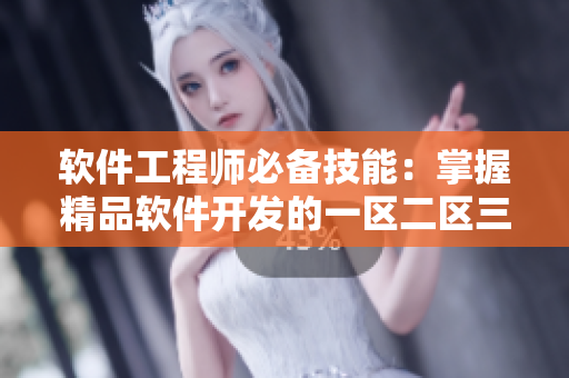 軟件工程師必備技能：掌握精品軟件開發(fā)的一區(qū)二區(qū)三區(qū)