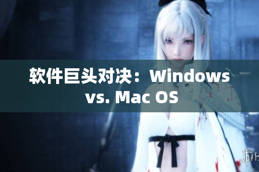 軟件巨頭對決：Windows vs. Mac OS