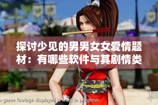 探討少見的男男女女愛情題材：有哪些軟件與其劇情類似的韓?。? title=