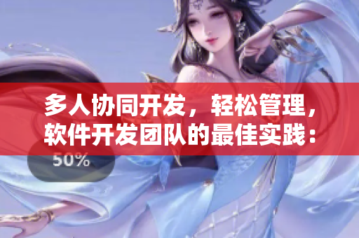 多人協(xié)同開(kāi)發(fā)，輕松管理，軟件開(kāi)發(fā)團(tuán)隊(duì)的最佳實(shí)踐：5人輪換