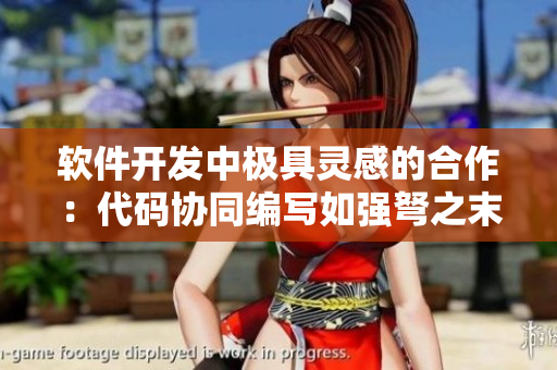 軟件開發(fā)中極具靈感的合作：代碼協(xié)同編寫如強弩之末