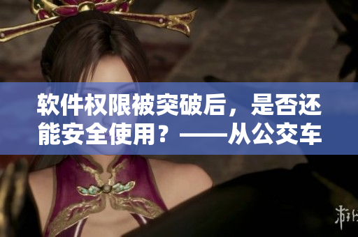 軟件權(quán)限被突破后，是否還能安全使用？——從公交車(chē)被上高湖看數(shù)據(jù)保護(hù)