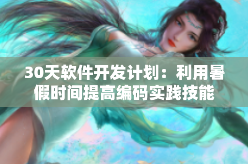 30天軟件開發(fā)計劃：利用暑假時間提高編碼實(shí)踐技能