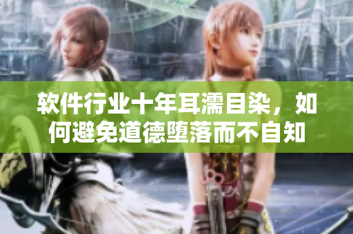 軟件行業(yè)十年耳濡目染，如何避免道德墮落而不自知
