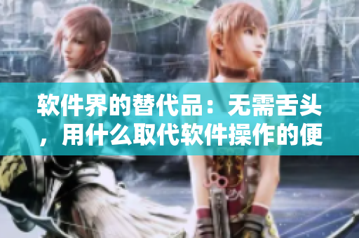 軟件界的替代品：無需舌頭，用什么取代軟件操作的便利性？