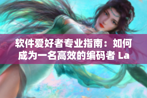 軟件愛好者專業(yè)指南：如何成為一名高效的編碼者 La Vorace
