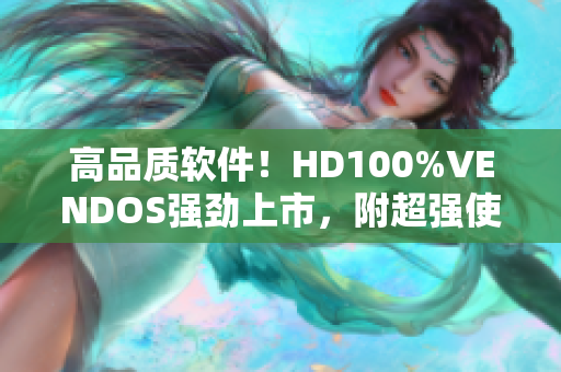 高品質(zhì)軟件！HD100%VENDOS強(qiáng)勁上市，附超強(qiáng)使用體驗(yàn)！