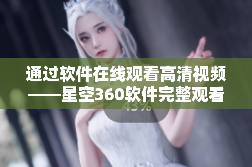 通過軟件在線觀看高清視頻——星空360軟件完整觀看版