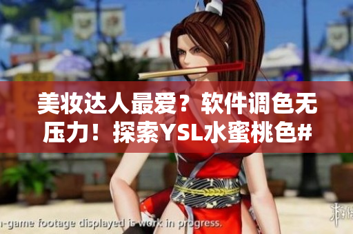 美妝達(dá)人最愛？軟件調(diào)色無壓力！探索YSL水蜜桃色#39的魔力