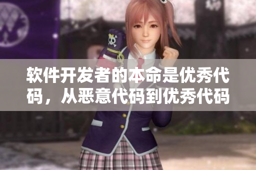 軟件開發(fā)者的本命是優(yōu)秀代碼，從惡意代碼到優(yōu)秀代碼的轉(zhuǎn)變歷程
