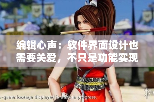 編輯心聲：軟件界面設(shè)計(jì)也需要關(guān)愛，不只是功能實(shí)現(xiàn)