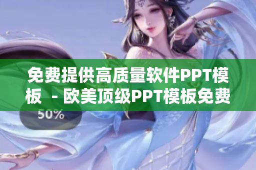 免費(fèi)提供高質(zhì)量軟件PPT模板  - 歐美頂級(jí)PPT模板免費(fèi)下載