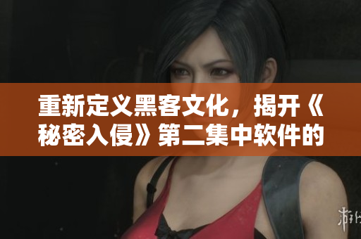 重新定義黑客文化，揭開《秘密入侵》第二集中軟件的秘密