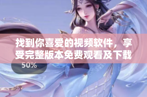 找到你喜愛的視頻軟件，享受完整版本免費觀看及下載！