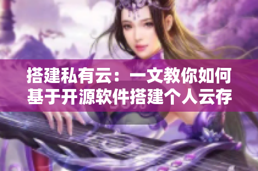 搭建私有云：一文教你如何基于開源軟件搭建個人云存儲