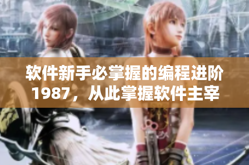 軟件新手必掌握的編程進(jìn)階1987，從此掌握軟件主宰天下