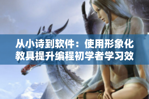 從小詩(shī)到軟件：使用形象化教具提升編程初學(xué)者學(xué)習(xí)效果