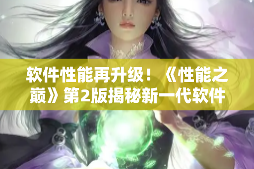 軟件性能再升級(jí)！《性能之巔》第2版揭秘新一代軟件優(yōu)化技術(shù)！