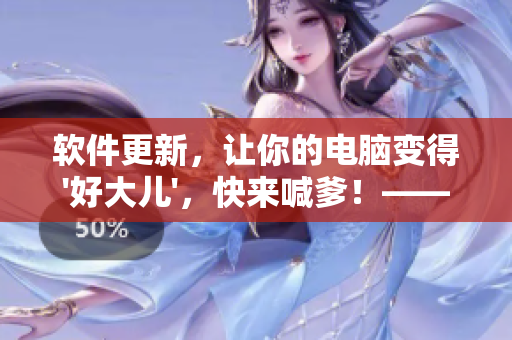 軟件更新，讓你的電腦變得'好大兒'，快來(lái)喊爹！——歌曲啟示