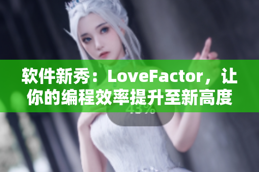 軟件新秀：LoveFactor，讓你的編程效率提升至新高度