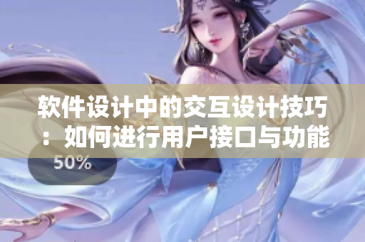 軟件設(shè)計中的交互設(shè)計技巧：如何進(jìn)行用戶接口與功能配對