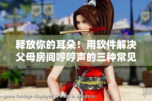 釋放你的耳朵！用軟件解決父母房間哼哼聲的三種常見原因
