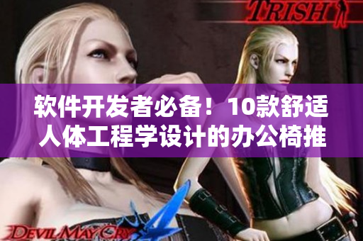 軟件開發(fā)者必備！10款舒適人體工程學(xué)設(shè)計(jì)的辦公椅推薦